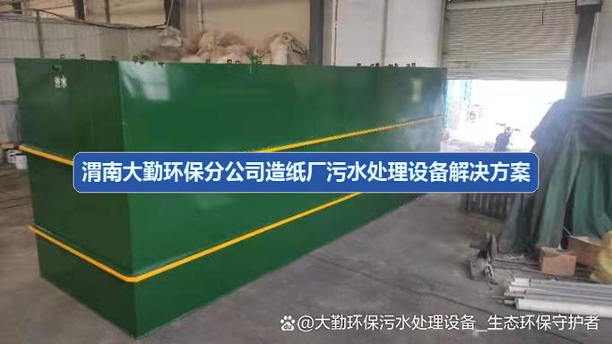 渭南大勤环保分公司造纸厂污水处理设备及造纸机械配件综合解决方案